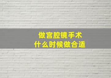 做宫腔镜手术什么时候做合适