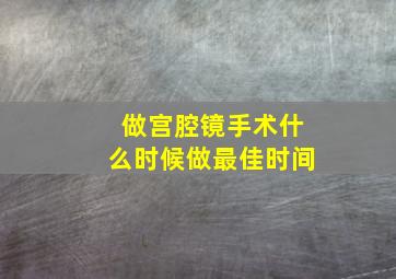 做宫腔镜手术什么时候做最佳时间