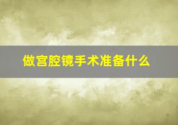 做宫腔镜手术准备什么