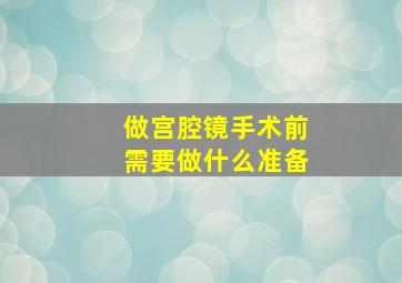 做宫腔镜手术前需要做什么准备