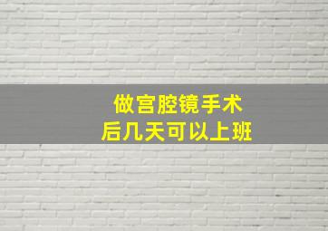 做宫腔镜手术后几天可以上班