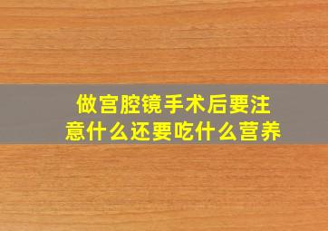 做宫腔镜手术后要注意什么还要吃什么营养