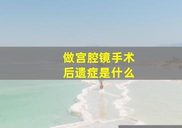 做宫腔镜手术后遗症是什么