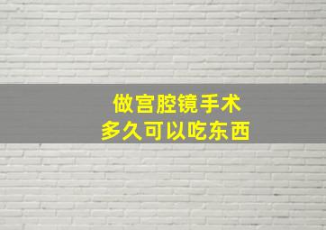 做宫腔镜手术多久可以吃东西