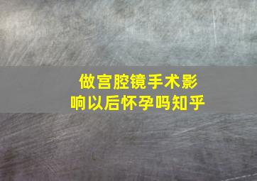 做宫腔镜手术影响以后怀孕吗知乎