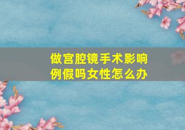 做宫腔镜手术影响例假吗女性怎么办