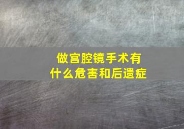 做宫腔镜手术有什么危害和后遗症