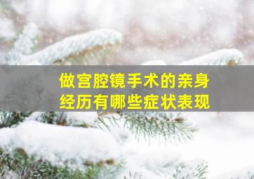 做宫腔镜手术的亲身经历有哪些症状表现