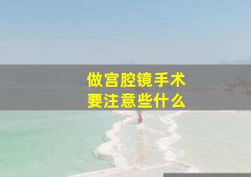 做宫腔镜手术要注意些什么