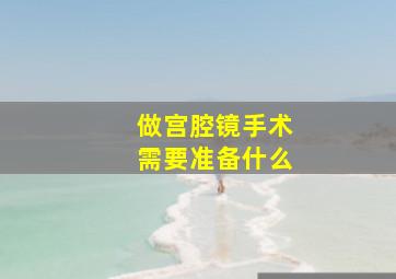 做宫腔镜手术需要准备什么