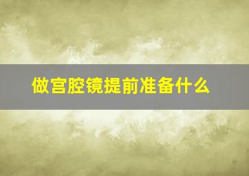 做宫腔镜提前准备什么