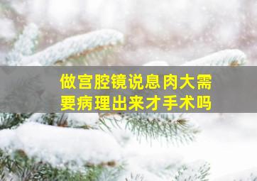 做宫腔镜说息肉大需要病理出来才手术吗