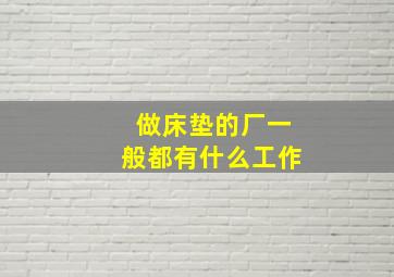 做床垫的厂一般都有什么工作