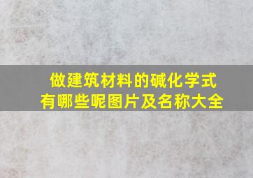 做建筑材料的碱化学式有哪些呢图片及名称大全