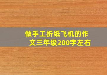 做手工折纸飞机的作文三年级200字左右