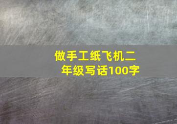 做手工纸飞机二年级写话100字