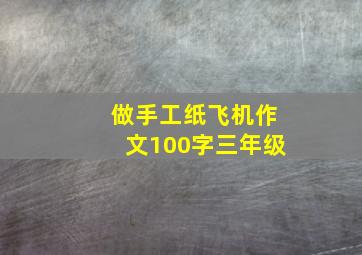 做手工纸飞机作文100字三年级