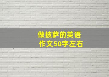 做披萨的英语作文50字左右