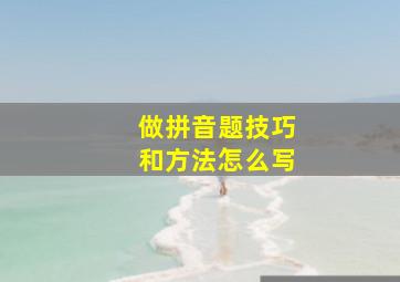 做拼音题技巧和方法怎么写