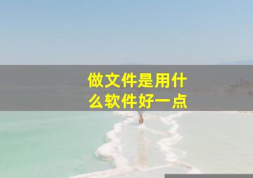 做文件是用什么软件好一点