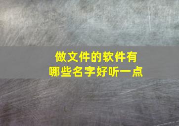 做文件的软件有哪些名字好听一点