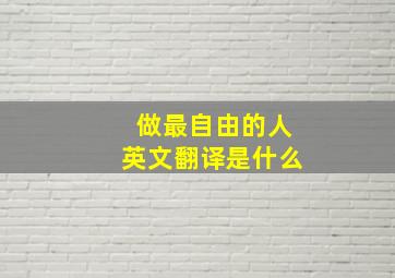 做最自由的人英文翻译是什么