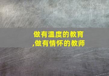 做有温度的教育,做有情怀的教师