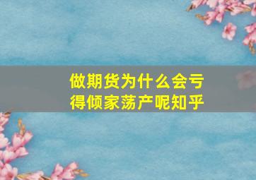 做期货为什么会亏得倾家荡产呢知乎