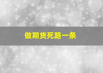 做期货死路一条