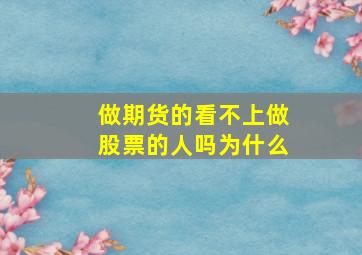 做期货的看不上做股票的人吗为什么