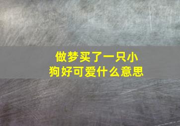 做梦买了一只小狗好可爱什么意思