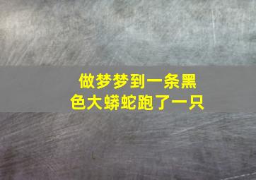 做梦梦到一条黑色大蟒蛇跑了一只