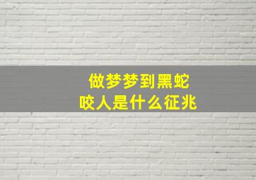 做梦梦到黑蛇咬人是什么征兆