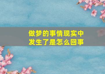 做梦的事情现实中发生了是怎么回事