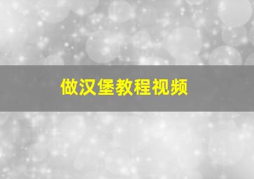 做汉堡教程视频