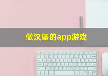 做汉堡的app游戏