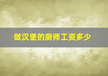 做汉堡的厨师工资多少