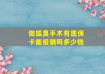 做狐臭手术有医保卡能报销吗多少钱