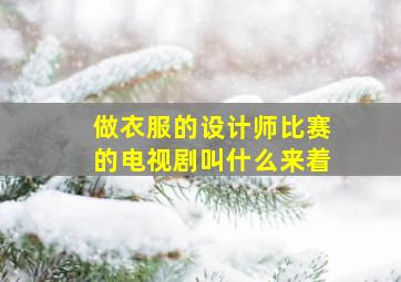 做衣服的设计师比赛的电视剧叫什么来着