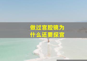 做过宫腔镜为什么还要探宫