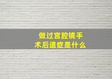 做过宫腔镜手术后遗症是什么