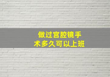 做过宫腔镜手术多久可以上班