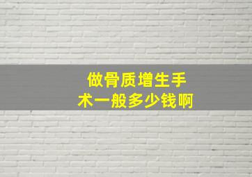 做骨质增生手术一般多少钱啊