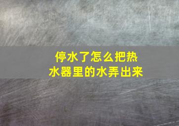 停水了怎么把热水器里的水弄出来