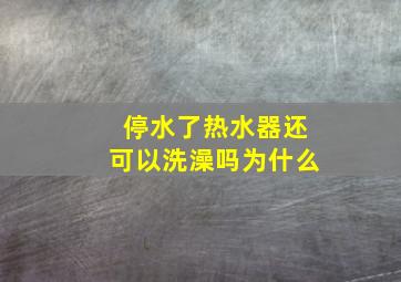 停水了热水器还可以洗澡吗为什么