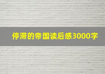 停滞的帝国读后感3000字