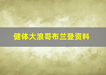 健体大浪哥布兰登资料