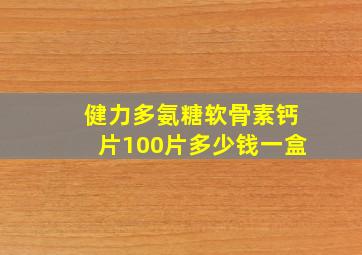 健力多氨糖软骨素钙片100片多少钱一盒