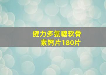 健力多氨糖软骨素钙片180片