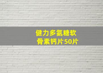 健力多氨糖软骨素钙片50片